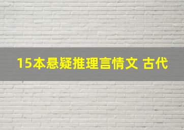 15本悬疑推理言情文 古代